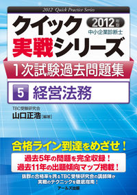 中小企業診断士1次試験過去問題集⑤経営法務【2012年度版】