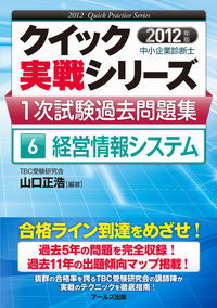 中小企業診断士1次試験過去問題集⑥経営情報システム【2012年度版】