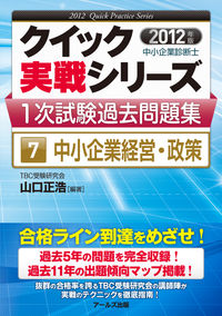 中小企業診断士1次試験過去問題集⑦中小企業経営・政策【2012年度版】