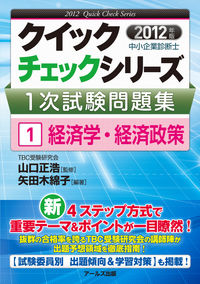 中小企業診断士1次試験問題集①経済学・経済政策【2012年度版】