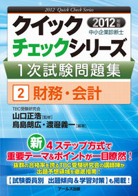 中小企業診断士1次試験問題集②財務・会計【2012年度版】