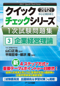 中小企業診断士1次試験問題集③企業経営理論【2012年度版】