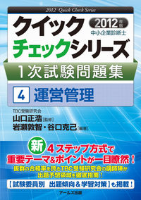 中小企業診断士1次試験問題集④運営管理【2012年度版】