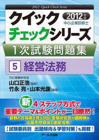中小企業診断士1次試験問題集⑤経営法務【2012年度版】