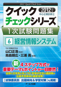 中小企業診断士1次試験問題集⑥経営情報システム【2012年度版】