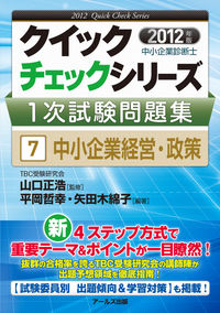 中小企業診断士1次試験問題集⑦中小企業経営・政策【2012年度版】