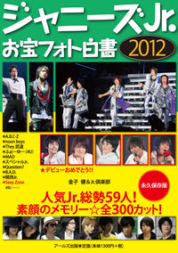 ジャニーズJr.　お宝フォト白書　2012