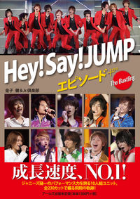 Hey!Say!JUMP エピソードプラス