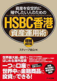 【増補改訂版】HSBC香港資産運用術