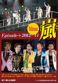 嵐　エピソードプラス　2012-2011