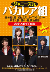 ジャニーズJr.バカレア組　森本慎太郎、松村北斗、ルイス・ジェシー、京本大我、田中樹、高地優吾　お宝フォトBOOK