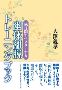 28日間でマスターする　幽体離脱トレーニングブック