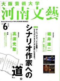 大阪芸術大学 河南文藝