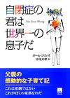 自閉症の君は世界一の息子だ 中尾真理訳