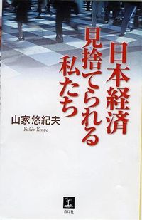 日本経済 見捨てられる私たち