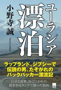 ユーラシア漂泊