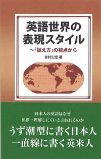 英語世界の表現スタイル