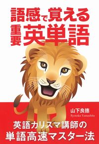 語感で覚える重要英単語