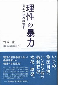 理性の暴力 日本社会の病理学