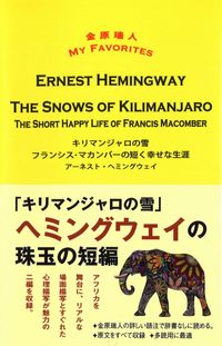 キリマンジャロの雪 THE SNOWS OF KILIMANJARO / フランシス・マカンバーの短く幸せな生涯 THE SHORT HAPPY LIFE OF FRANCIS MACOMBER