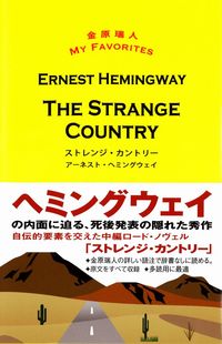 ストレンジ・カントリー THE STRANGE COUNTRY