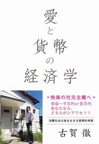 愛と貨幣の経済学 快楽の社交主義へ