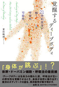 覚醒するディープボディ