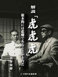 解説「虎 虎 虎」