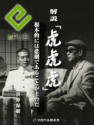 解説「虎 虎 虎」EPUB3