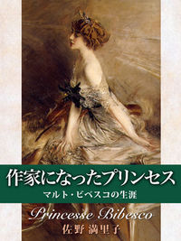 作家になったプリンセスーマルト・ビベスコの生涯ー