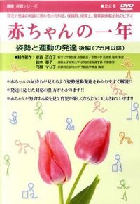 赤ちゃんの一年 : 姿勢と運動の発達