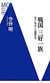 戦国三好一族 : 天下に号令した戦国大名