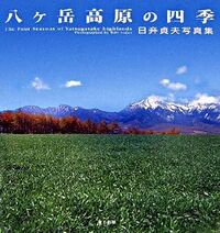 八ケ岳高原の四季 日竎貞夫写真集