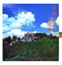 能勢・妙見山の四季 登野城弘写真集