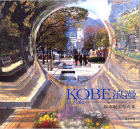 KOBE浪漫 阪本紀生写真集