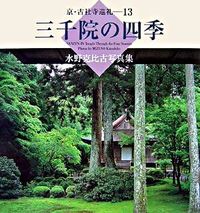 三千院の四季 水野克比古写真集