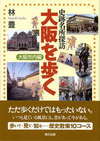 史跡名所探訪　大阪を歩く 大阪市内編