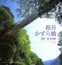 祖谷かずら橋 高橋毅写真集
