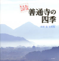 善通寺の四季