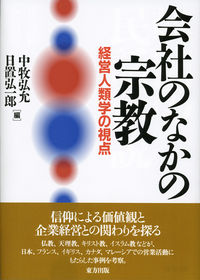会社のなかの宗教 経営人類学の視点