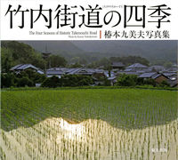 竹内街道の四季 椿本九美夫写真集