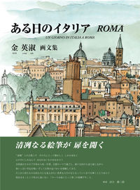 ある日のイタリア　ROMA