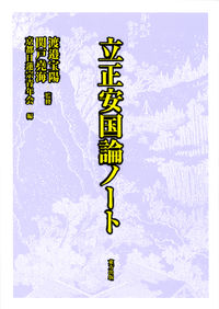立正安国論ノート