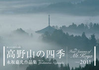 高野山の四季