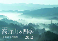 高野山の四季 2012カレンダー