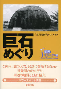 巨石めぐり