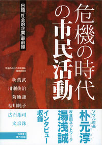 危機の時代の市民活動
