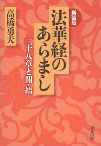 法華経のあらまし 二十八章と開・結