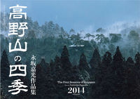 高野山の四季　2014カレンダー