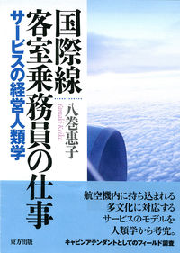 国際線客室乗務員の仕事 サービスの経営人類学